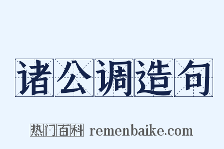 诸公调造句是什么意思的图片